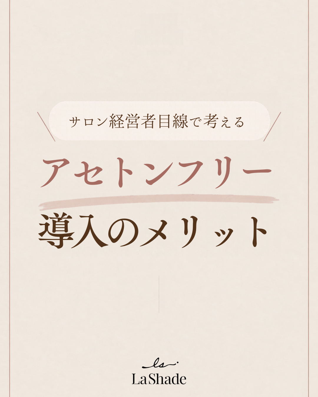 サロンの施術環境を見直す。アセトンフリー・ノンサンディング導入という考え方