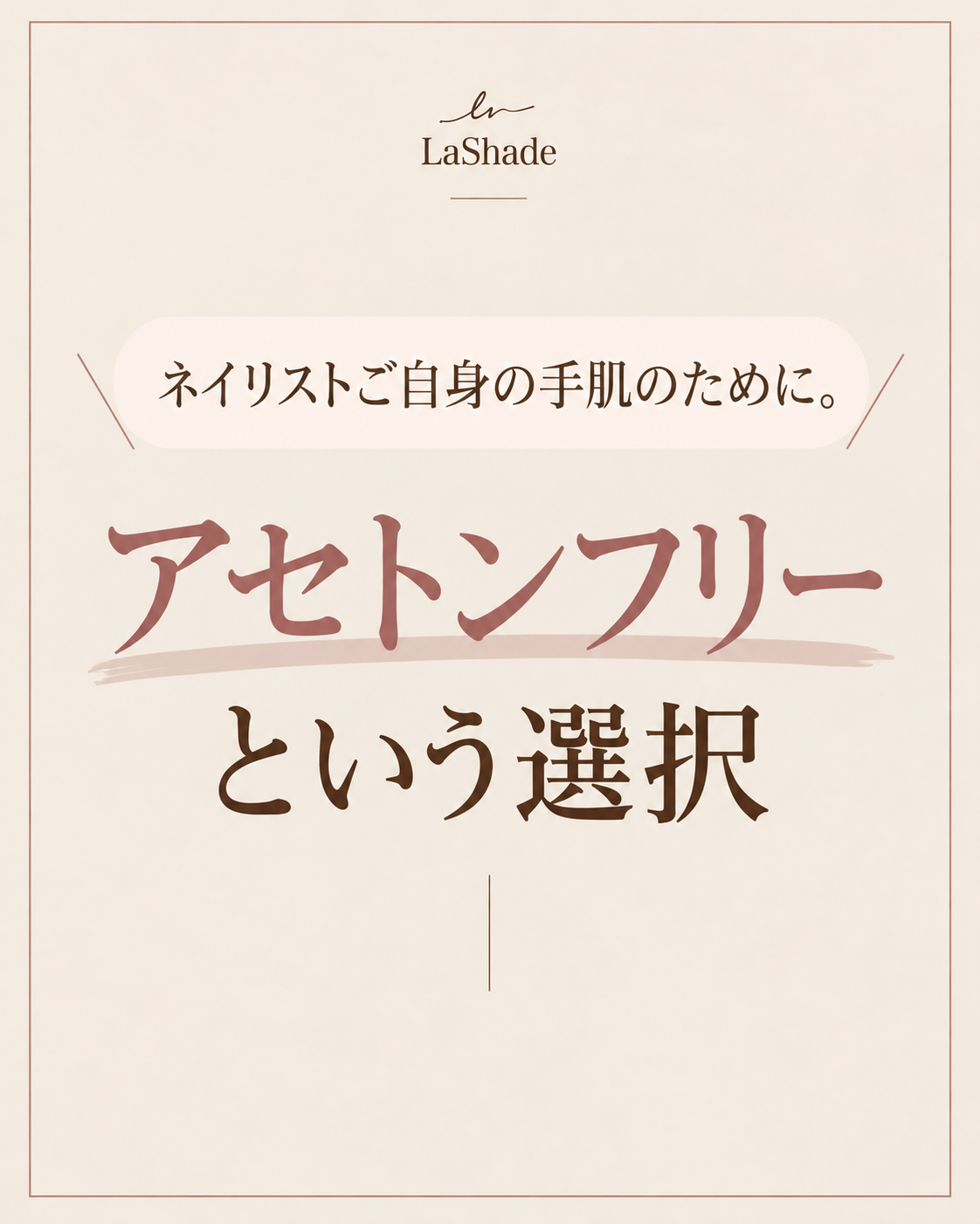 ネイリストご自身の手肌のために。アセトンフリーという選択