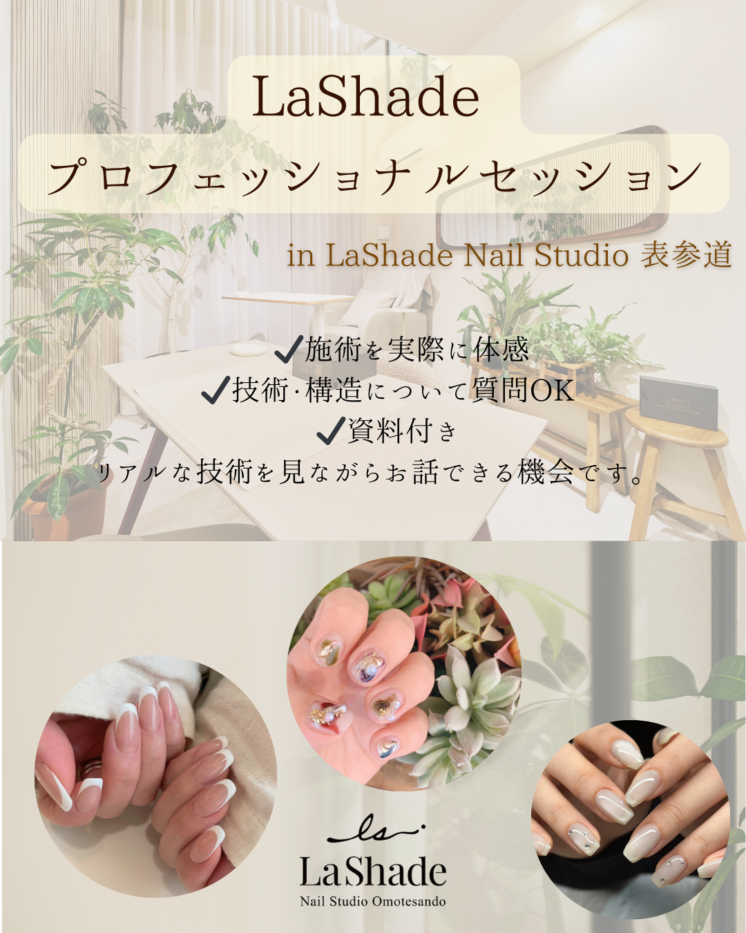 【LaShade プロフェッショナルセッション✨】