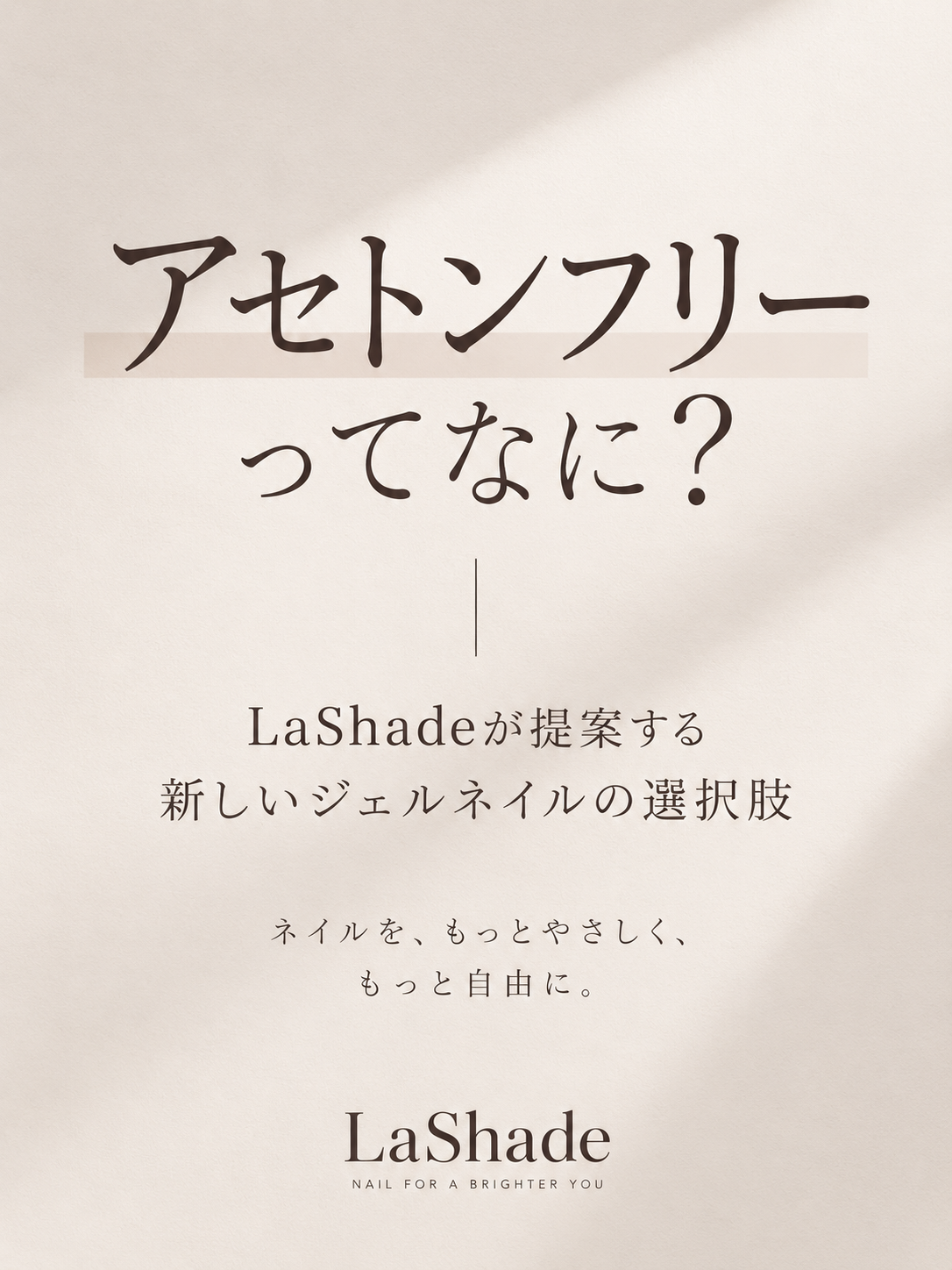 アセトンフリーってなに?LaShadeが提案する新しいジェルネイルの選択肢