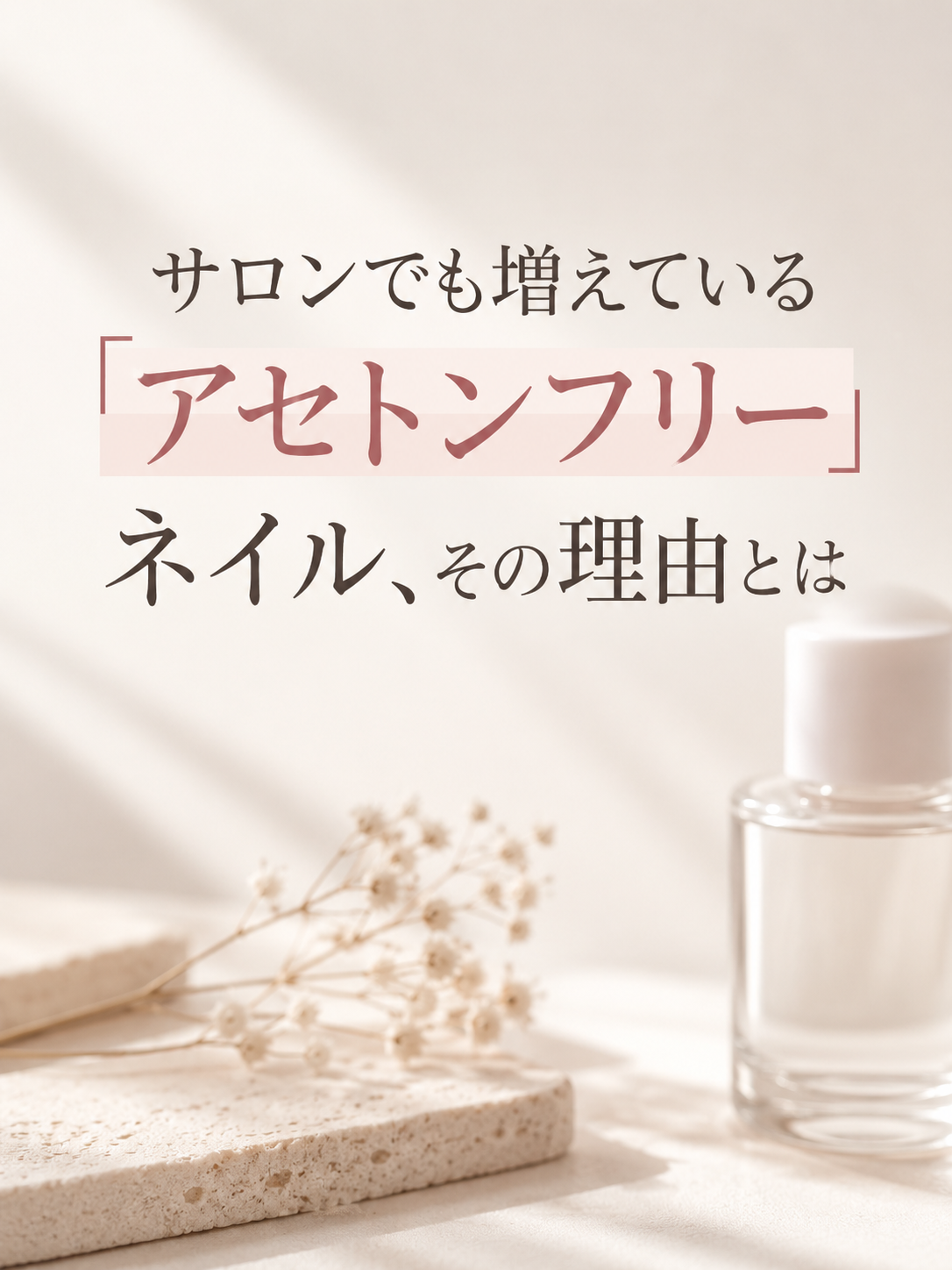 サロンでも増えている「アセトンフリー」ネイル、その理由とは