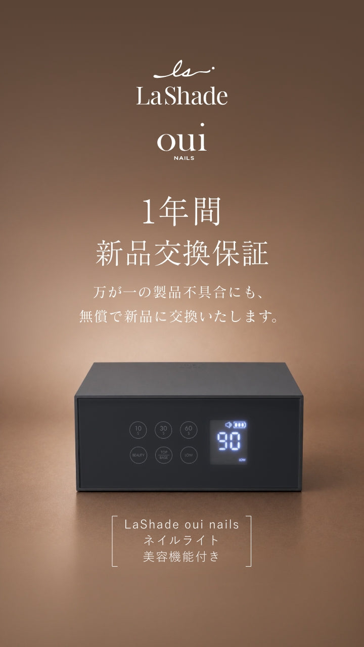 LaShade oui nails ネイルライト 改良版へのお取り替えのご案内