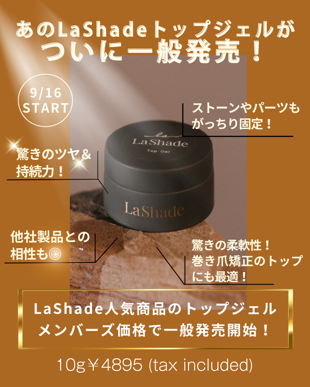 【一般発売スタート】大人気トップジェルがついに登場!