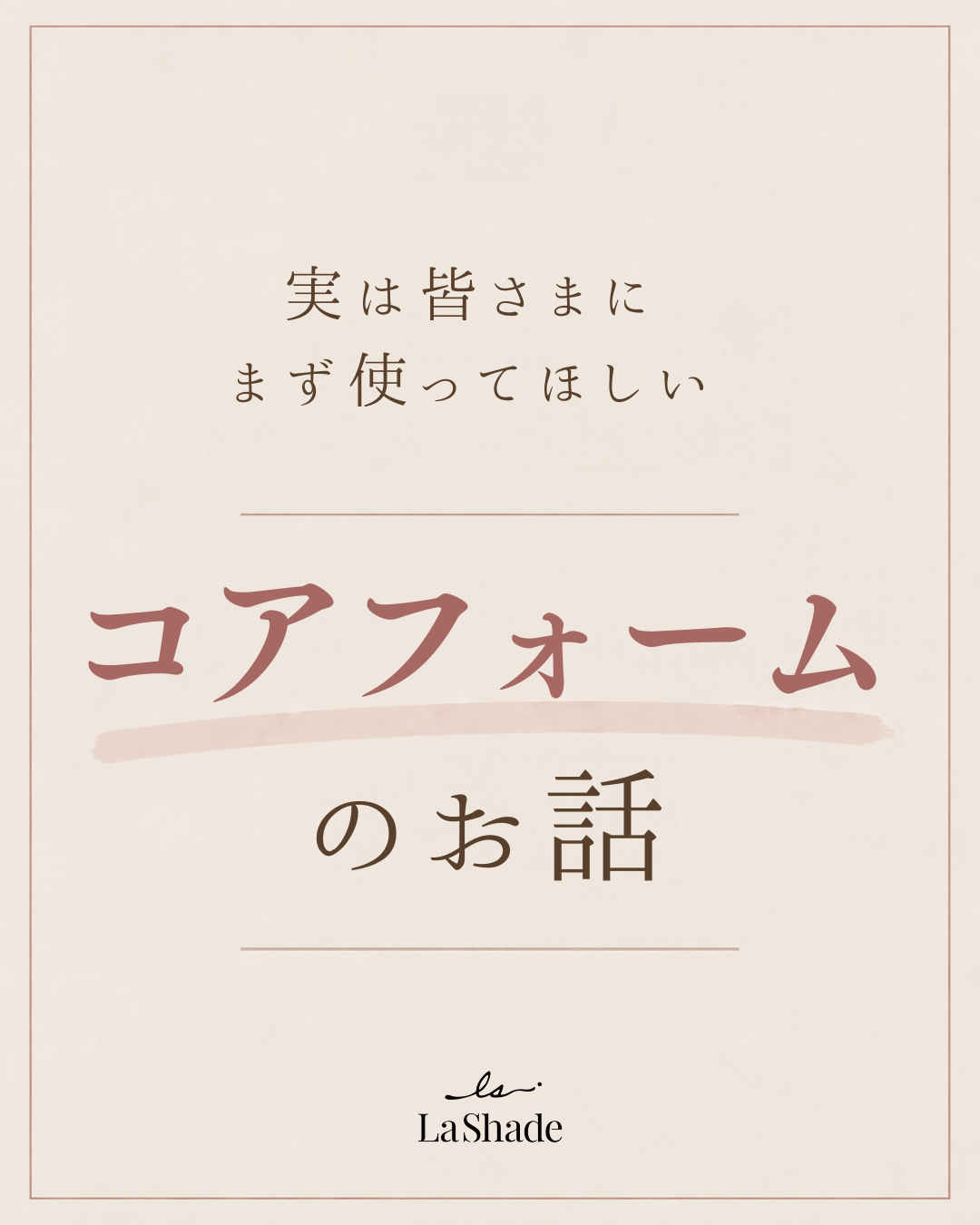 コアフォームってどう使うの？よくある質問にお答えします。