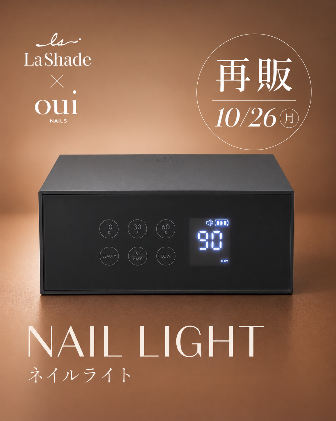【お知らせ】LaShade × oui nails ネイルライト 販売再開のお知らせ