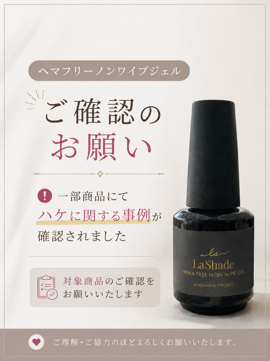 ヘマフリーノンワイプジェル ご確認のお願い】