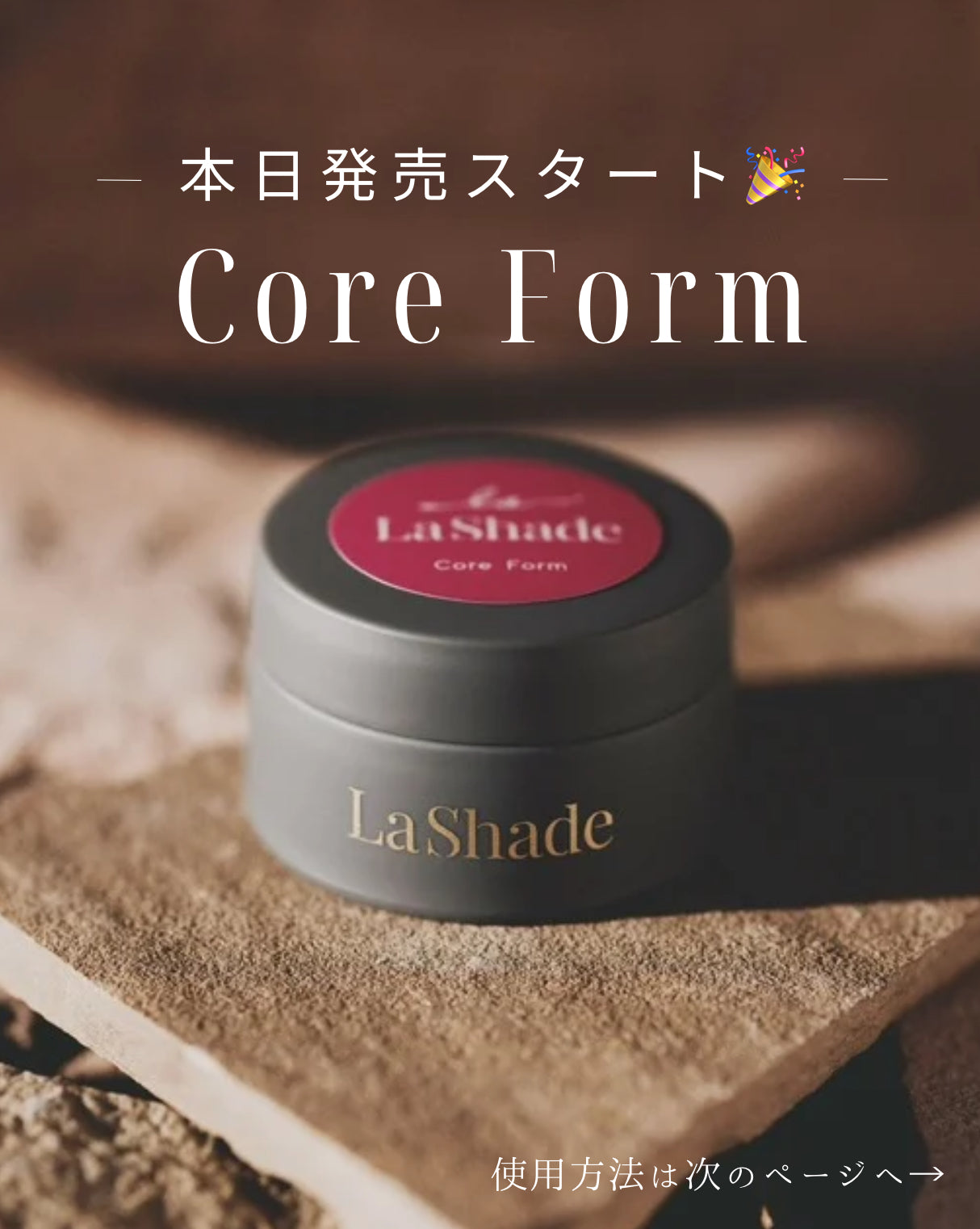 LaShade Core Form（コアフォーム）が登場！