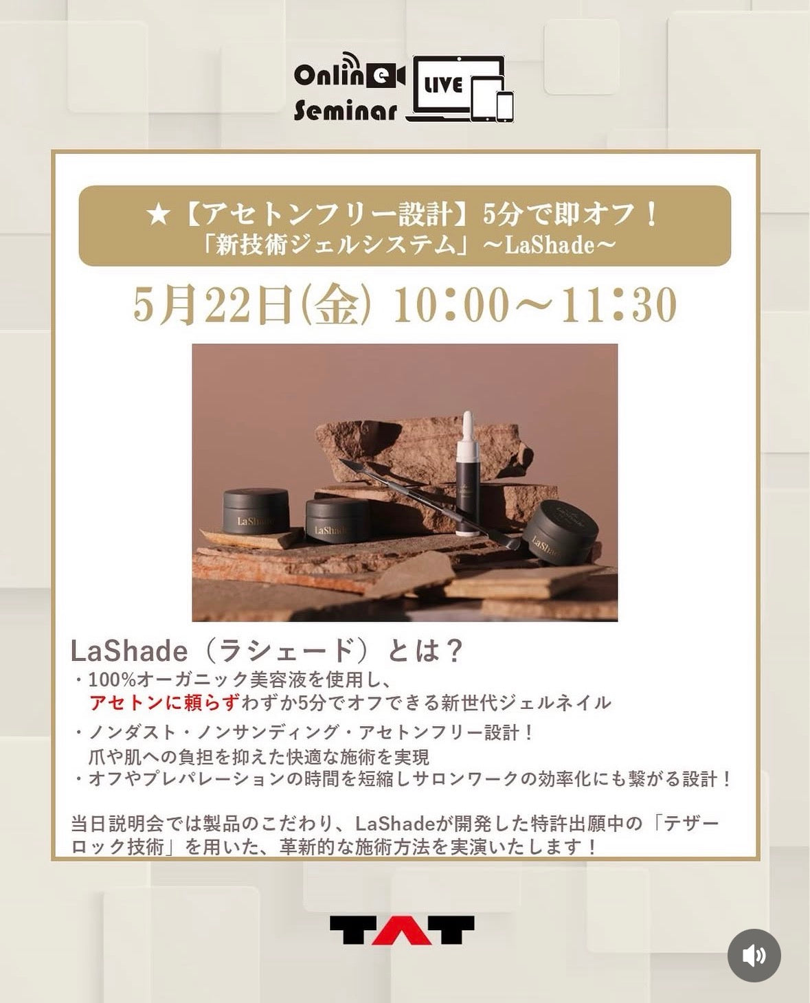 【TAT主催・LaShade無料オンライン説明会✨】