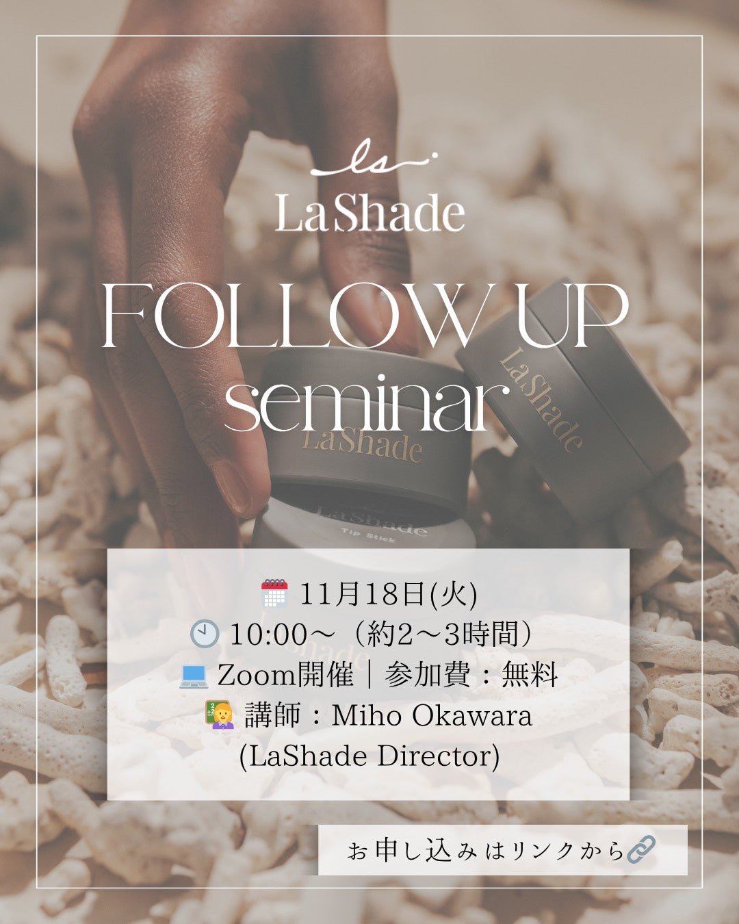 📢 LaShade フォローアップセミナー開催決定！