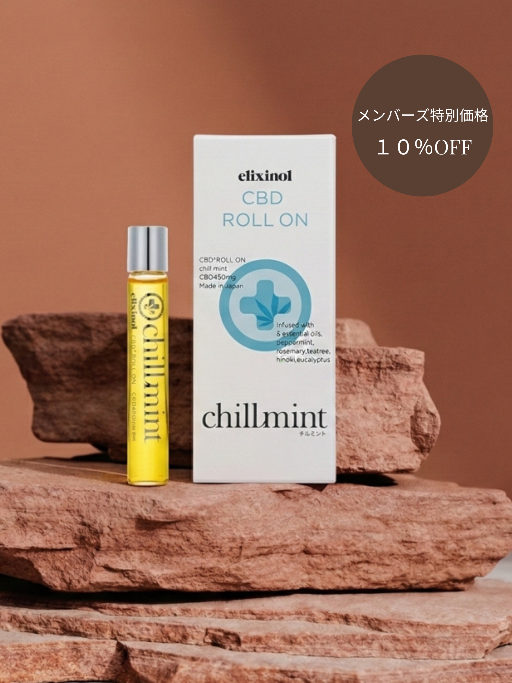 【エリクシノール】 CBD ロールオン 450 〈チルミント〉(DIPLOMA取得)
