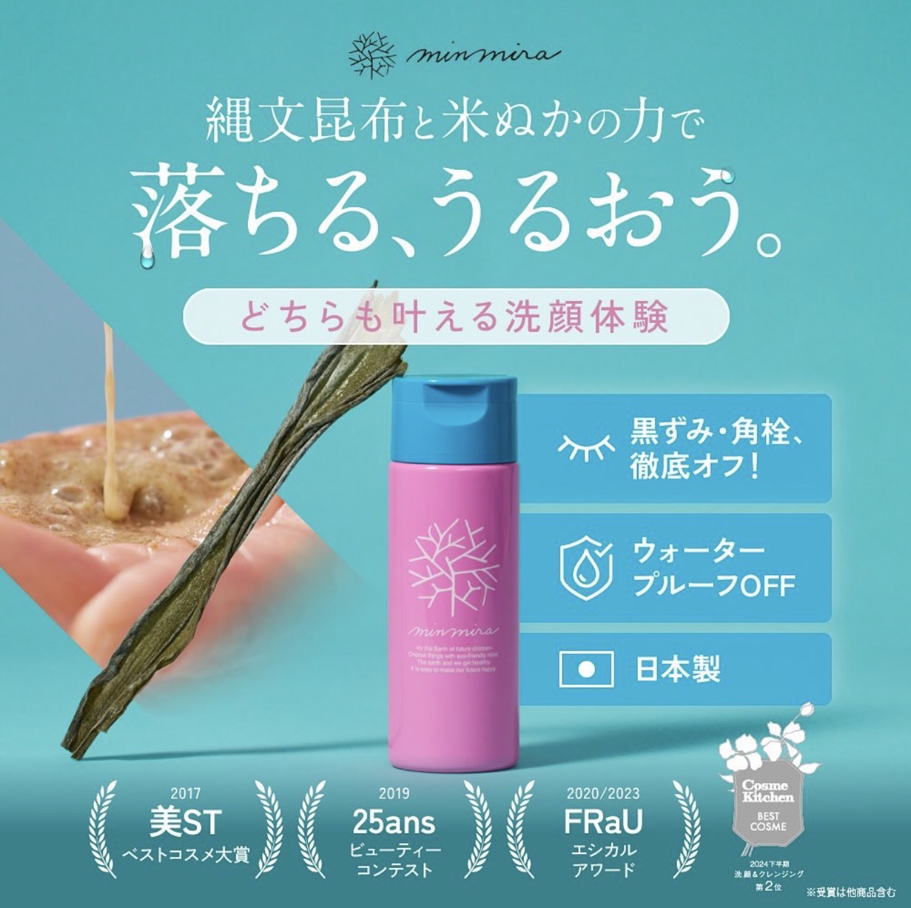 【minmira】縄文昆布と米ぬかの洗顔クレンジングパウダーS(DIPLOMA取得)