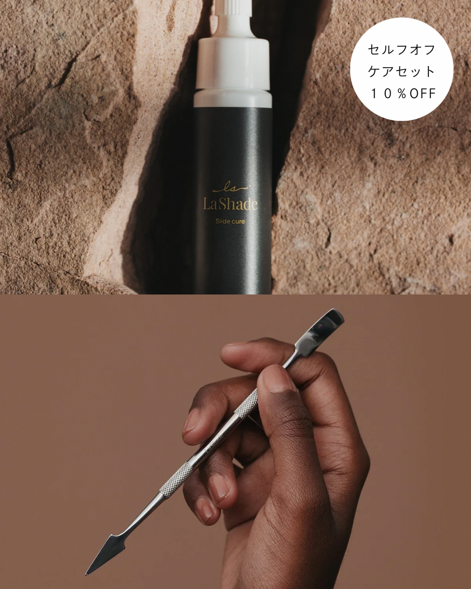 LaShade セルフオフケアセット