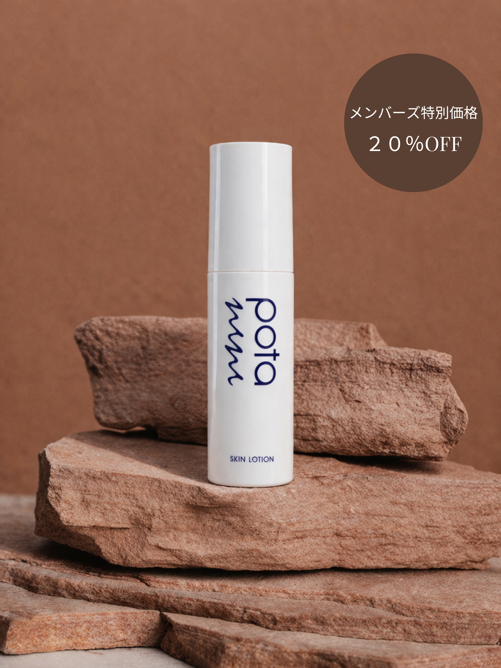 【potanini】スキンローション (DIPLOMA取得)